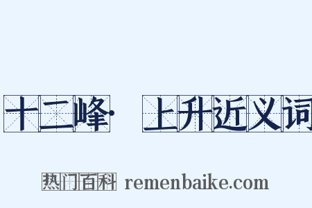 十二峰·上升近义词是什么意思的图片